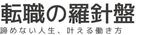 転職の羅針盤